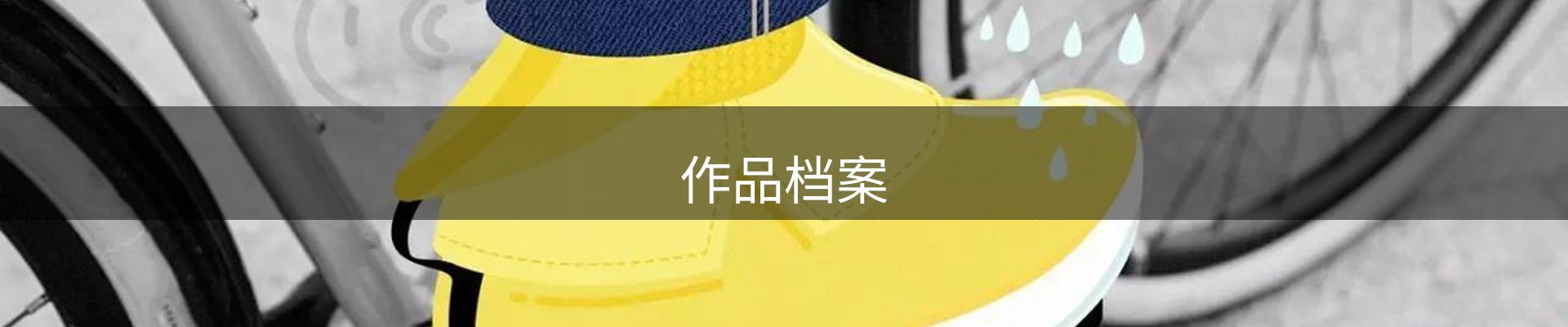 作品档案