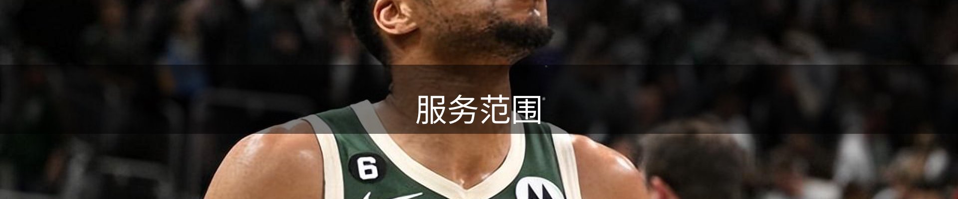 服务范围