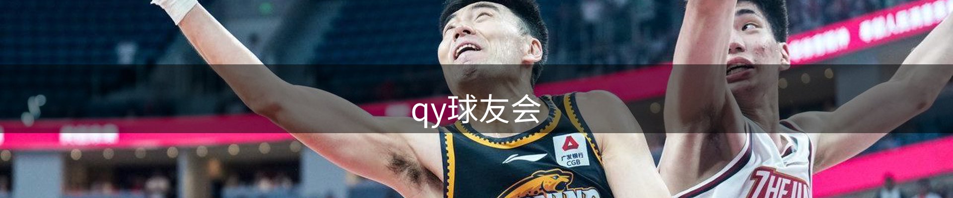 qy球友会-官方网站